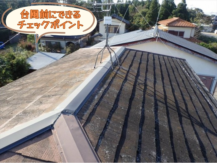 台風前にできるチェックポイント